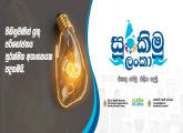 සුරකිමු ලංකා